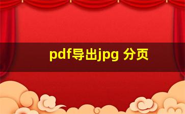 pdf导出jpg 分页